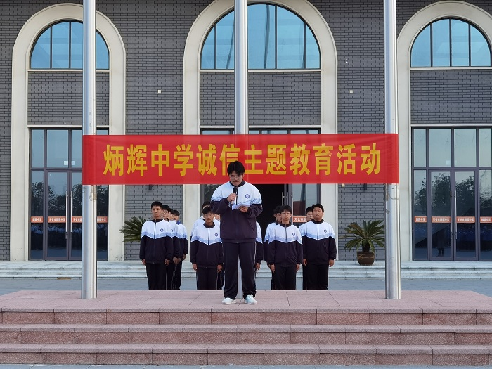 天长市教体局炳辉中学积极开展诚信主题教育活动