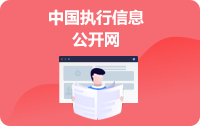中国执行信息公开网